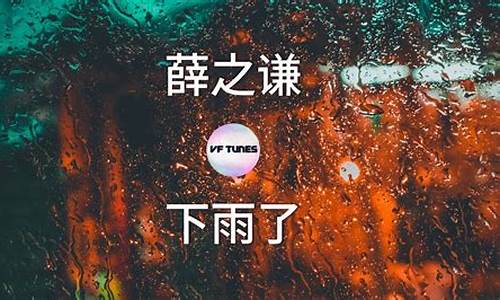 薛之谦 下雨了 歌词_